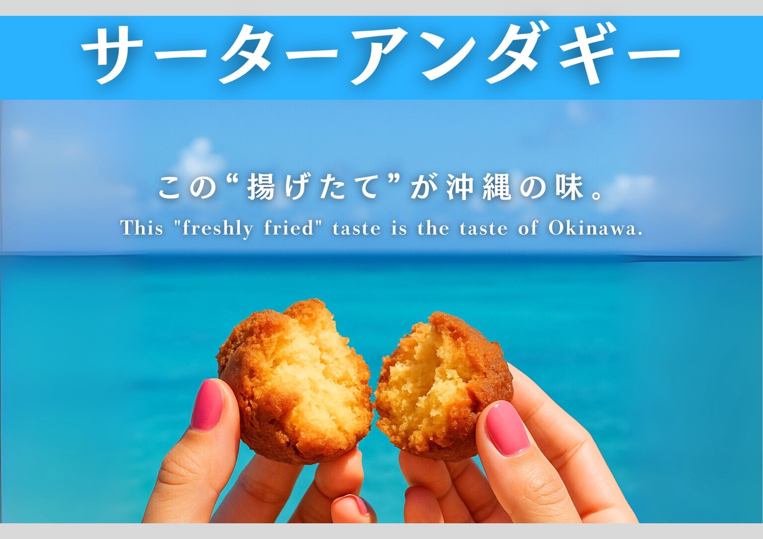 揚げたてサーターアンダギーの看板